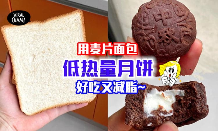 【吃不胖的月饼！】超美味食谱「把全麦面包做成月饼」✨ 低热量又好吃~
