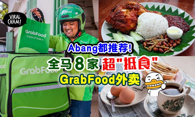 【等下要吃什么❓】外送Abang诚心推荐✨ 全马8大「平价又好吃」的GrabFood外卖！