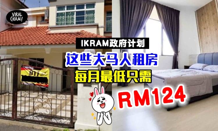 【最低只需RM124租金】政府推出IKRAM房屋计划✨让民众可租便宜房子2年！