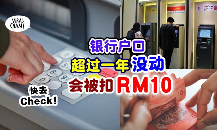 【没交易会Charge钱！】银行户口「超过1年」没动⚡ 每年将被征收RM10！