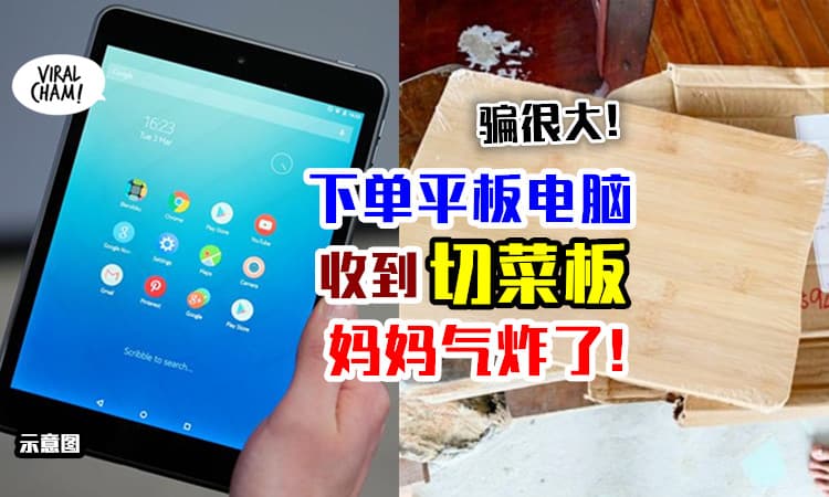 【太离谱！】母子俩网购平板电脑, 却送来「切菜板」⚡ 母亲看到都气炸了！