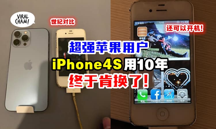 【你几年换一次电话?】男子iPhone 4S用了10年 ⚡ 终于换iPhone 13了！