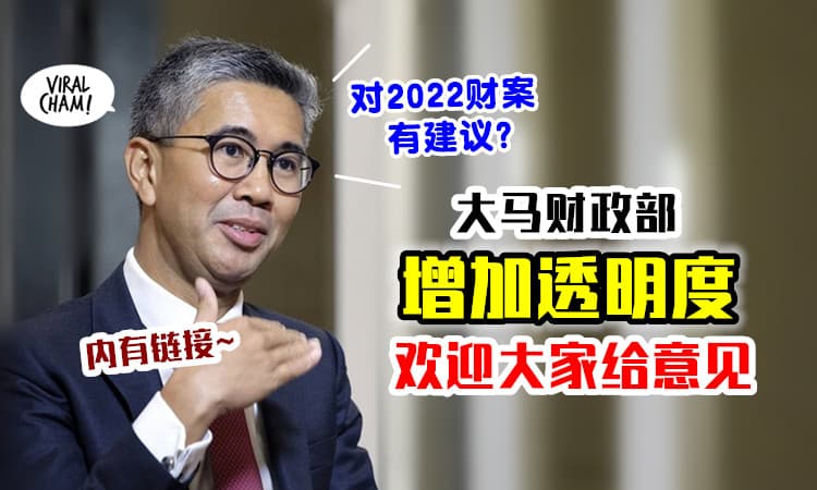 【欢迎大家提出意见💬】大马财政部推出「线上公众咨询」⚡ 收集2022财案建议！