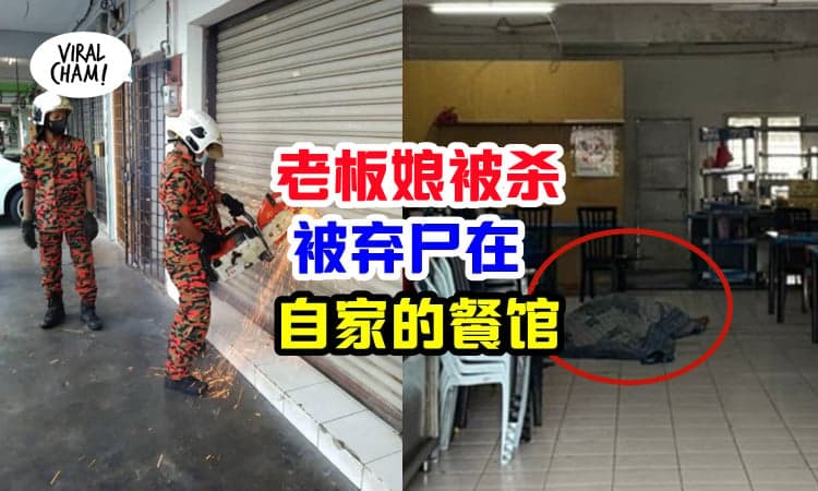 【老板娘被杀！】大马女子遭剥光衣裤，被弃尸在餐馆！