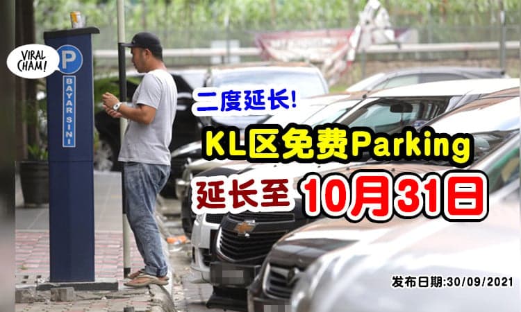 【Free Parking再延长！】DBKL宣布「KL区免费停车措施」延长至10月31日！
