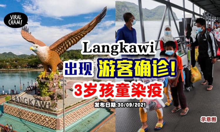 【有游客确诊！】Langkawi出现首宗「跨州输入病例」⚡ 3岁孩童染疫！