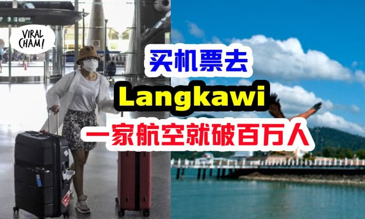 【多少人去Langkawi?】4天卖出超过170,000机票，反应异常热烈！