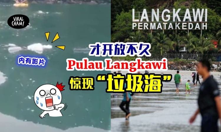 【好肮脏的大海😠】Pulau Langkawi开放几天⚡已经变成“垃圾海”！