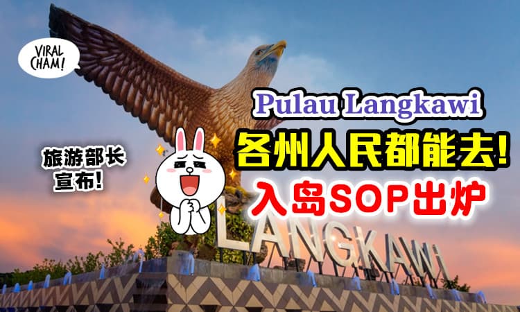 【SOP出炉！】Pulau Langkawi于9月16日开放旅游⚡ 各州完成接种人民可到访！