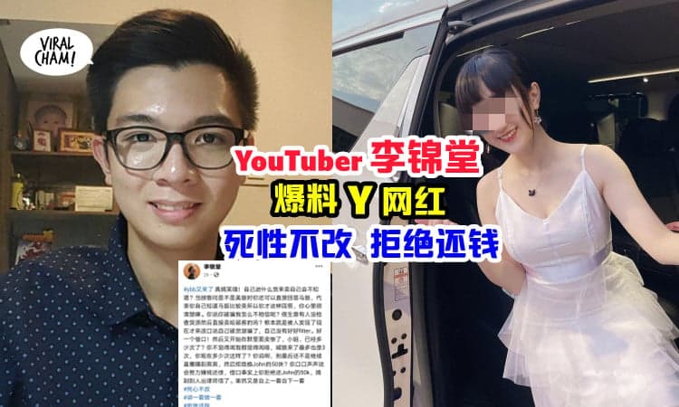 【打官司了❗️ 】Y网红卖手机惹议，李锦堂也出声：根本没有还John RM50K！