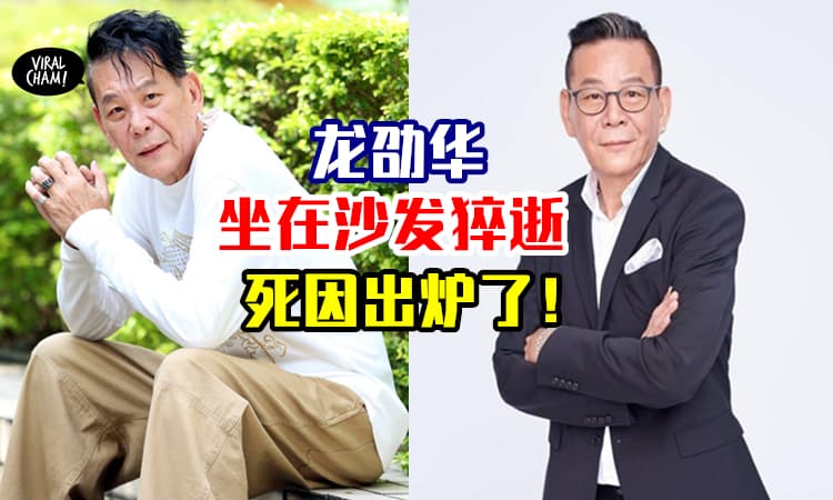 【安息😢龙哥！】台湾艺人龙劭华死因出炉⚡ 经纪人: 坐在沙发离世