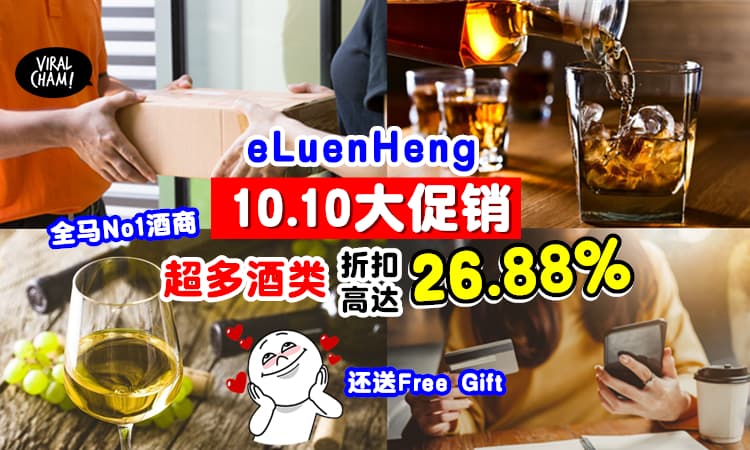 【10.10疯狂大促销❗️】大马第一酒城网eLuenHeng✨折扣高达26.88%，超多美酒等你带回家！