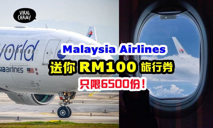 【马航送RM100旅行券❗️】可用来预定机票，限Enrich会员！