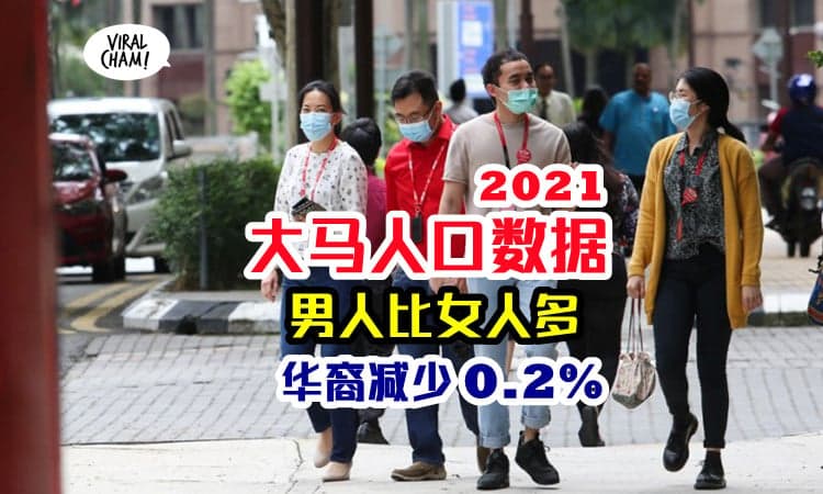 【2021大马各州人口】总人口3270万，土著69.8%，华裔微微下降0.2%