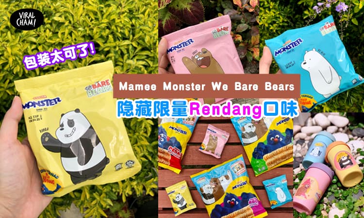 【哎哟好萌好可爱❤】Mamee Monster We Bare Bears推出限量「Rendang」新口味！光是看到包装就沦陷啦 (〃∀〃)~♡