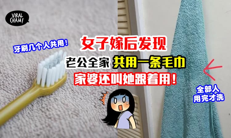 【吓得跑回娘家了！】女子结婚后和老公家人同住发现⚡全家6人竟共用一条毛巾！
