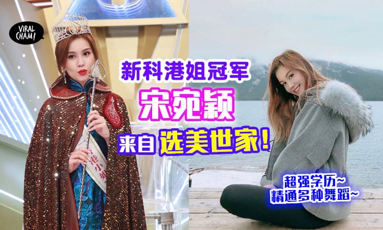【2021香港小姐冠军出炉❤】22岁宋宛颖学历,才艺样样好✨还出自于选美世家！