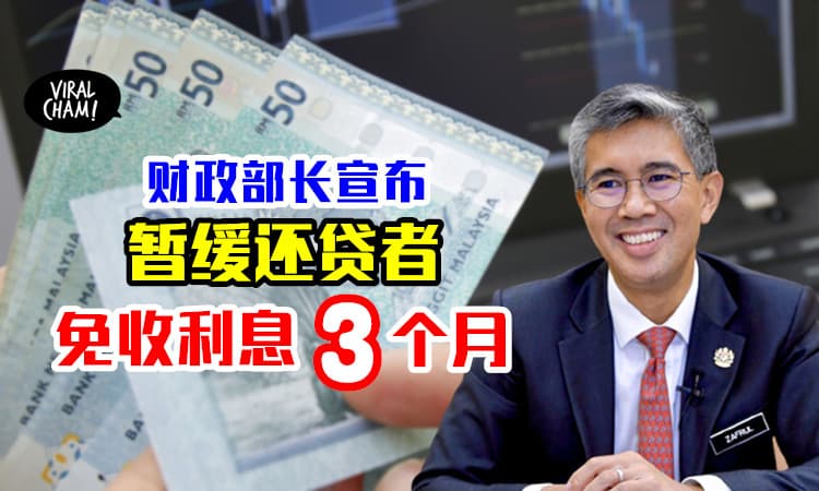 【好消息!💰】财政部长宣布⚡ 暂缓还贷可「豁免利息」长达3个月！