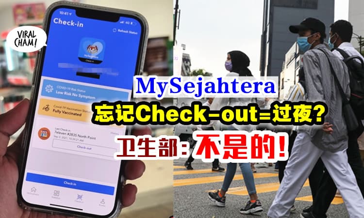 【系统会这样操作！】MySejahtera忘记“登出”等于过夜❓ 卫生部澄清：并不会！