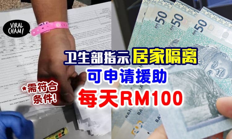 【需符合2条件！】被卫生部指示居家隔离⚡ 可以申请每日RM100援助金！