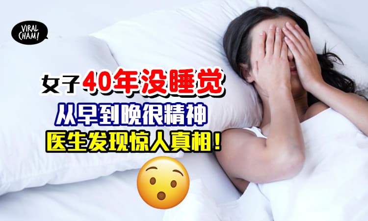 【吃安眠药也睡不到！】女子40年“没睡觉” 精神依然很好⚡医生监测后揭秘真相…