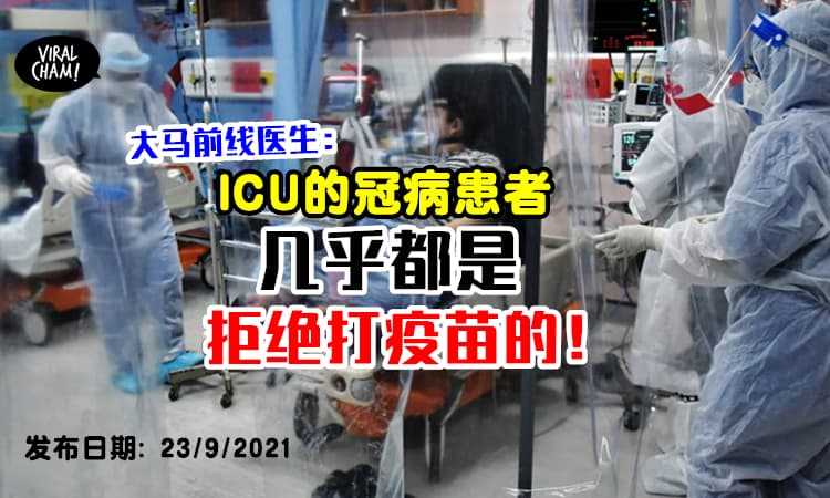 【前线医生很无奈！】目前在ICU冠病患者几乎都是「拒绝接种疫苗人士」⚡