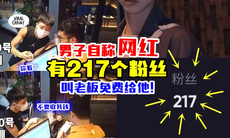 【被Followers数量吓到⚡】男子自称网红『有217名粉丝』要跟老板宣传, 给他免费吃！