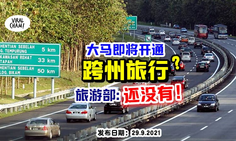 【国内旅游先Hold一下❗️】政府澄清：仅限Langkawi开放跨州旅行⚡