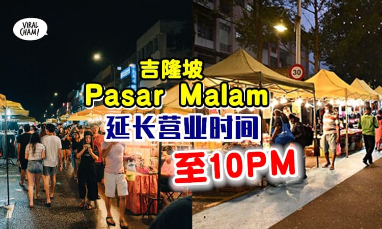 【延长营业时间！】吉隆坡Pasar Malam即日起可开到10pm✨(内附夜市名单)