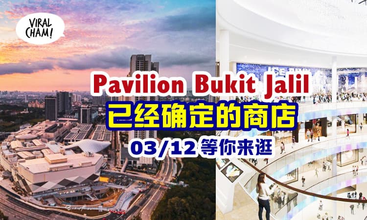 【抢先看已确定的50间商店！】Pavilion Bukit Jalil 宣布12月3日开张！180万平方呎购物商场~