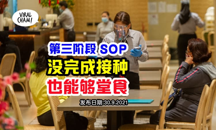 【没接种也可以堂食了】第三阶段州属「逛市集、动物园等」不限完成接种者
