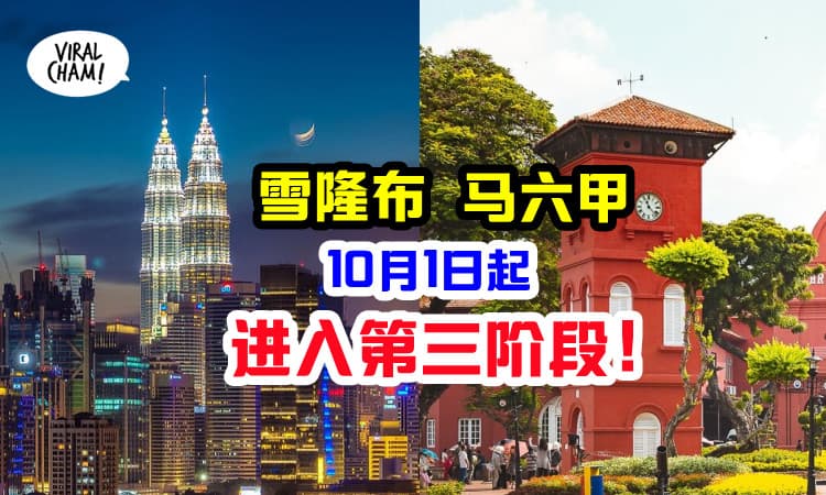 【10月1日起！】雪隆、布城、马六甲进入复苏计划第3阶段！吉打进入第二阶段~