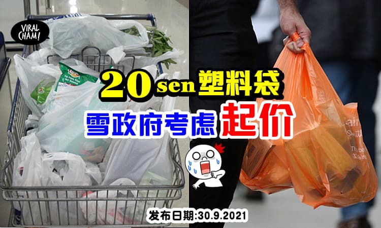 【贵Plastic Bag//环保袋选一个❗️】征收20sen人民却越用越凶❗️雪州政府: 或调高塑料袋的费用