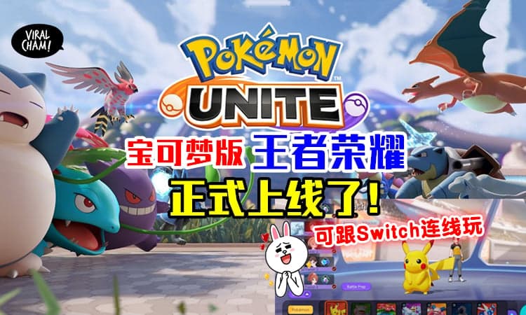 ✨】《Pokémon Unite》手机版开服啦！还可以和Switch版跨平台连线玩~
