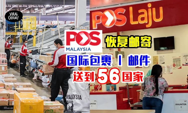 【包裹可送到更多地方❗️】Pos Malaysia 今日起✨恢复56个国家的快递服务！