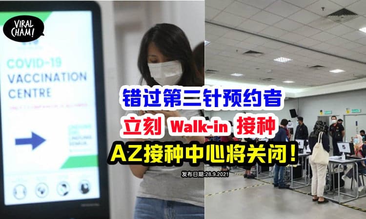 【4间PPV将关闭❗️】错过AZ第二针，一定要在10月4号前Walk-in接种！