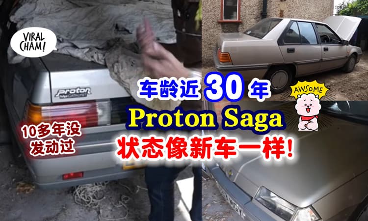 【10多年没Start过❗】近30年仅走1.8万公里⚡ 老Proton Saga「状态超好」如新车！