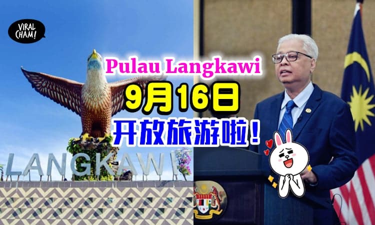 【全马首个旅游泡泡！】首相宣布9月16日「Pulau Langkawi开放啦！」⚡