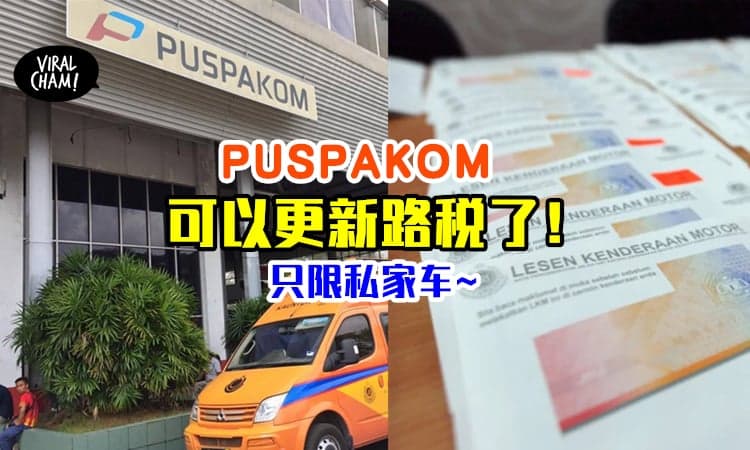 【不只是JPJ和邮政局！】PUSPAKOM即日起「开放更新RoadTax」⚡需上网提前预约~