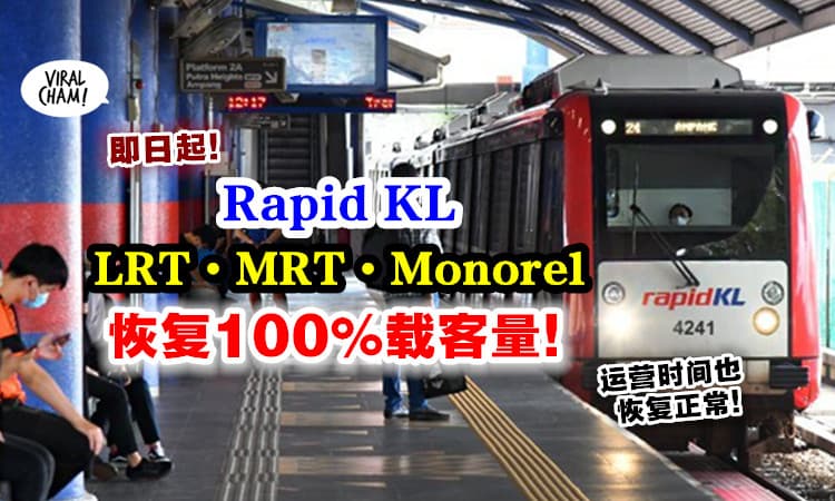 【乘客注意啦！】Rapid KL即日起「恢复100%载客量+正常运营时间」⚡