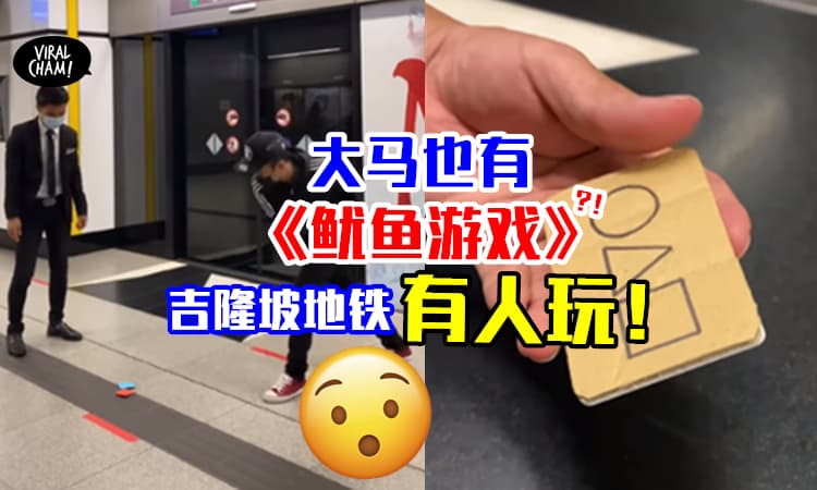 【大马版《鱿鱼游戏》?】吉隆坡地铁站有人上演「打画卡桥段」⚡(内有影片)