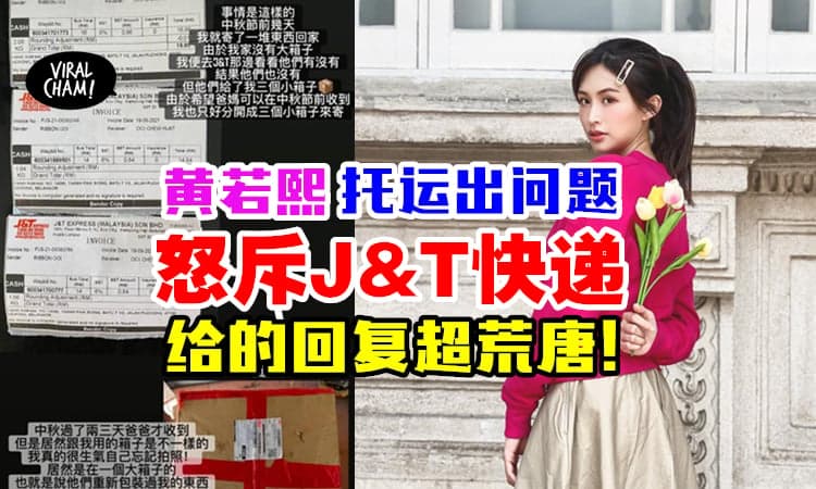 【J&T快递又出包！】大马艺人黄若熙『托运3箱变1箱』还有物品凭空消失⚡调CCTV也没用！