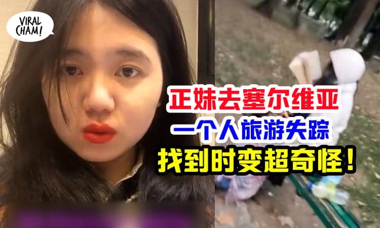 【诡异对比照】正妹游塞尔维亚失联1个月，找到时已经变样沦落街头！