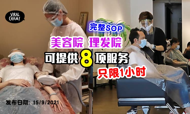 【最新详细SOP！】理发院及美容院「可提供8种服务」✨ 服务不能超过1个小时！