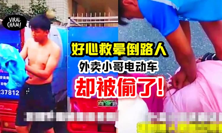 【好心却没好报!?】外卖小哥送餐中「英勇救人」转身却发现电动车被偷了!