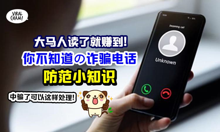 【中电话诈骗怎么办❓】大马人一定要知道の银行防盗小知识, 读完提高防范意识❗️