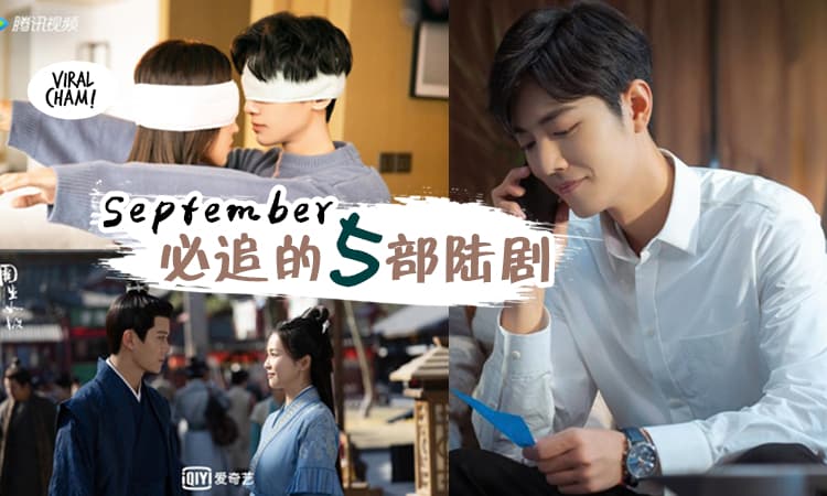 【肖战来了！】定档9月开播的必追中国剧清单 ✨ 都市、梦幻、浪漫, 什么样的爱情都有！