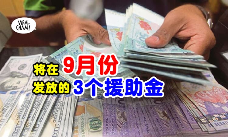 【准备好拿钱！】政府9月份将会『发放的3个援助金』⚡