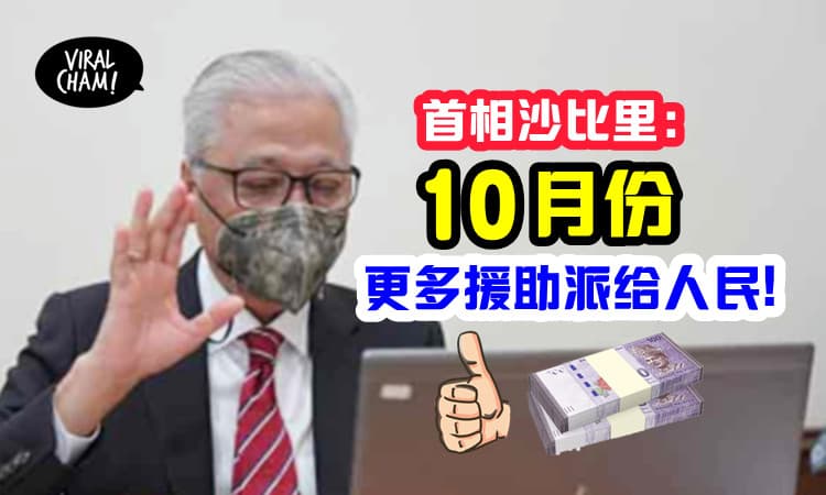【新首相新援助❗️】沙比里：下个月发放更多援助，赤贫者、B40、M40都有份！