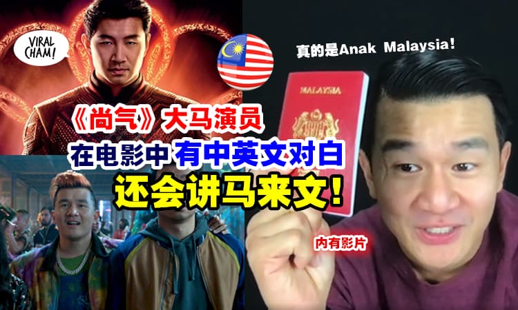【除了杨紫琼, 还有另一个大马人！】出生于Johor的钱信伊『竟在《尚气》大秀马来文』(内有影片)